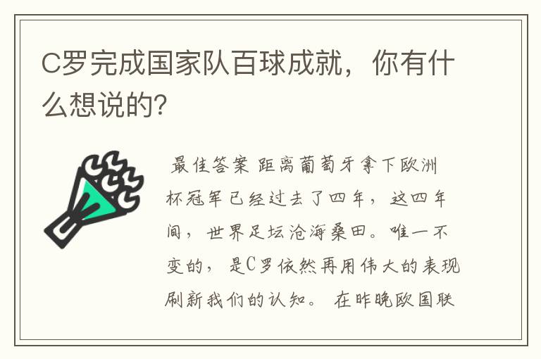 C罗完成国家队百球成就,你有什么想说的?