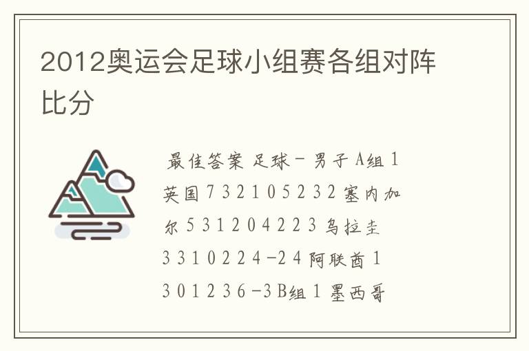 2012奥运会足球小组赛各组对阵比分