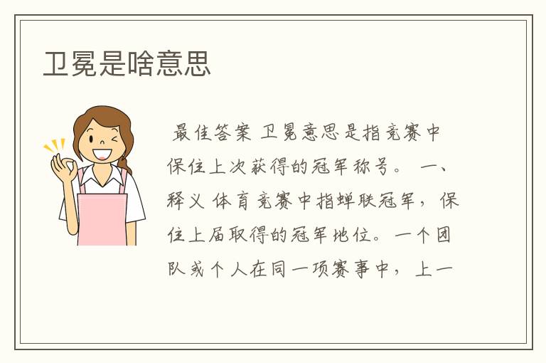 卫冕是啥意思