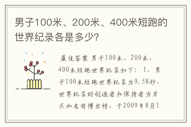 男子100米、200米、400米短跑的世界纪录各是多少?
