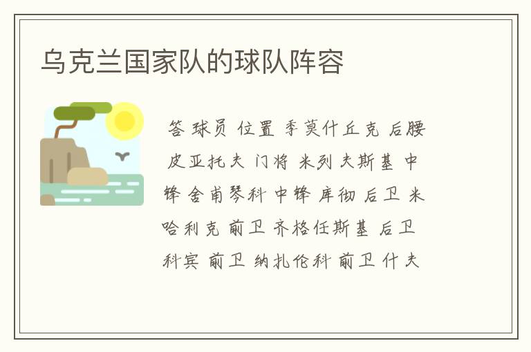乌克兰国家队的球队阵容