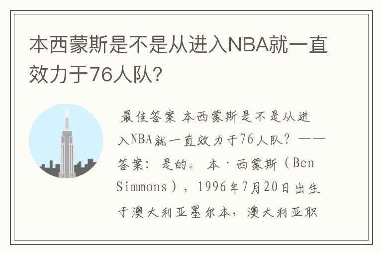 本西蒙斯是不是从进入NBA就一直效力于76人队?