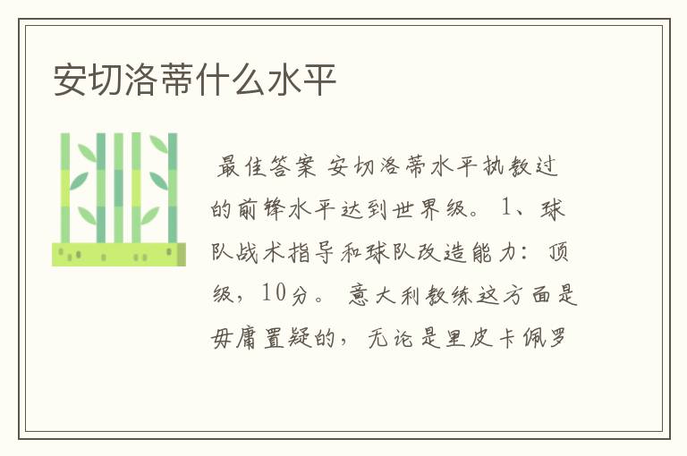 安切洛蒂什么水平