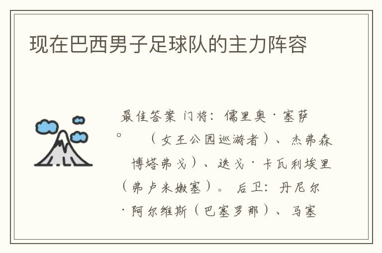 现在巴西男子足球队的主力阵容