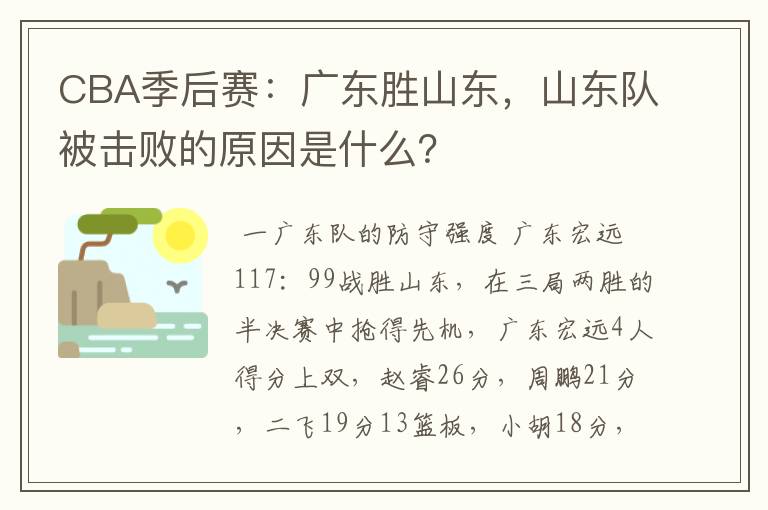 CBA季后赛：广东胜山东，山东队被击败的原因是什么？