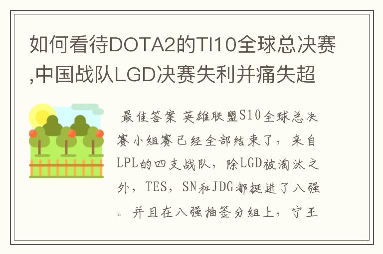 如何看待DOTA2的TI10全球总决赛,中国战队LGD决赛失利并痛失超过1？