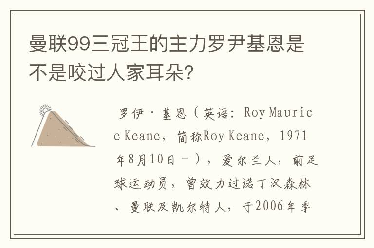 曼联99三冠王的主力罗尹基恩是不是咬过人家耳朵?