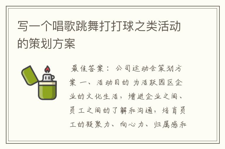 写一个唱歌跳舞打打球之类活动的策划方案