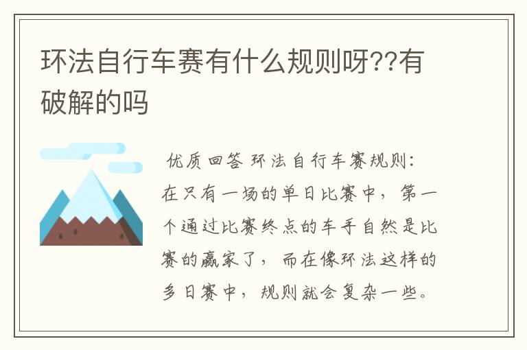 环法自行车赛有什么规则呀??有破解的吗