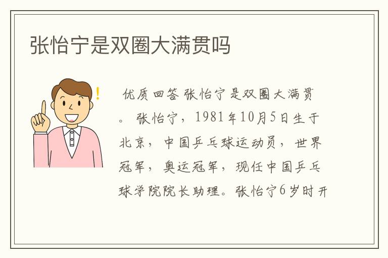 张怡宁是双圈大满贯吗