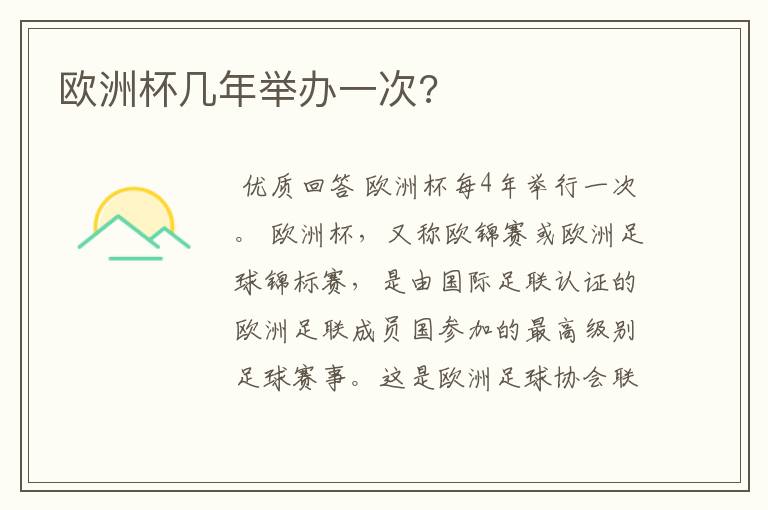 欧洲杯几年举办一次?