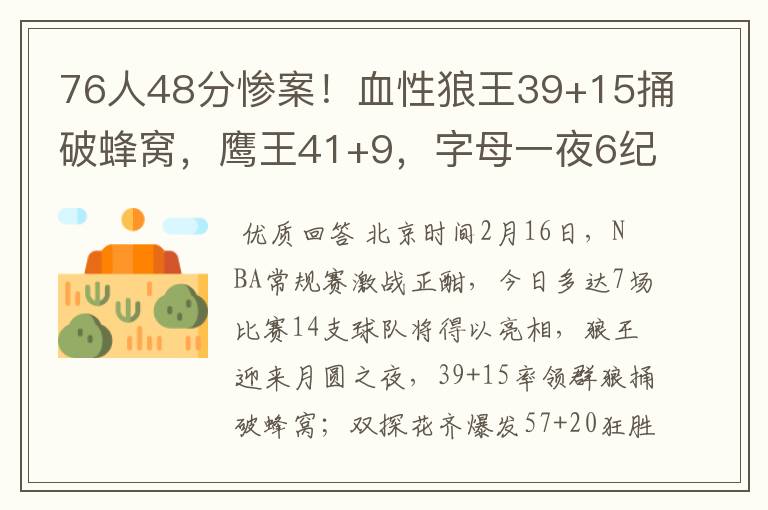 76人48分惨案!血性狼王39+15捅破蜂窝,鹰王41+9,字母一夜6纪录
