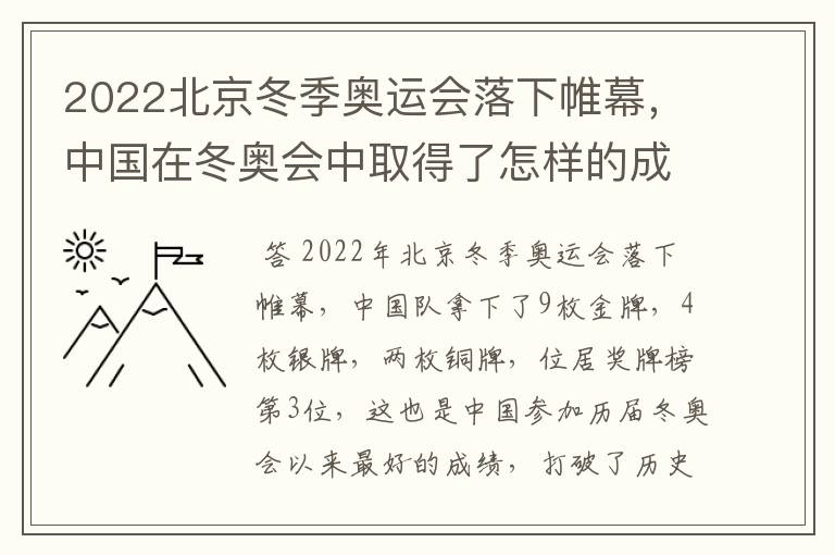 2022北京冬季奥运会落下帷幕,中国在冬奥会中取得了怎样的成绩?