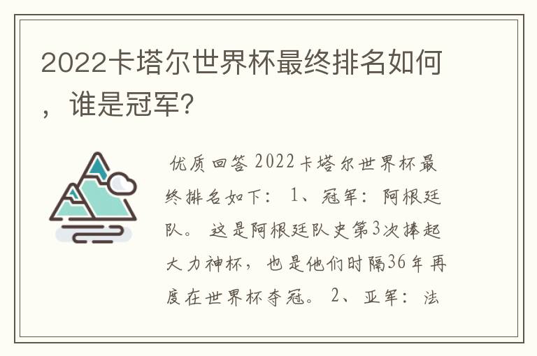 2022卡塔尔世界杯最终排名如何,谁是冠军?