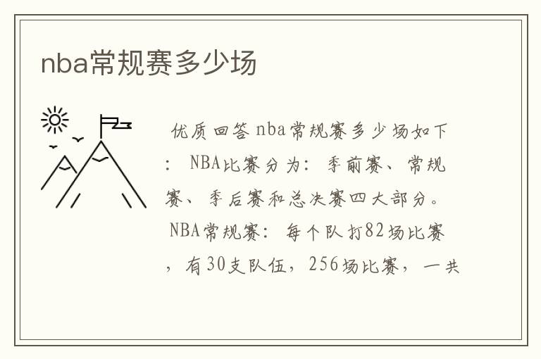 nba常规赛多少场