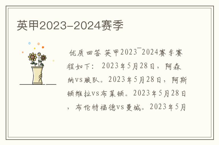 英甲2023-2024赛季