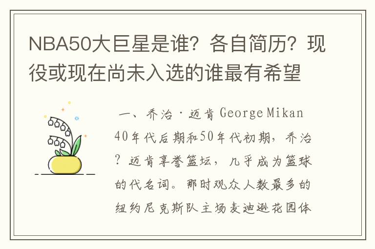 NBA50大巨星是谁?各自简历?现役或现在尚未入选的谁最有希望入选?