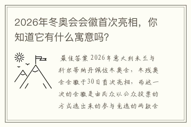 2026年冬奥会会徽首次亮相，你知道它有什么寓意吗？