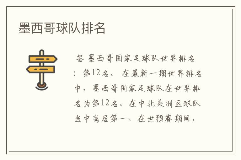 墨西哥球队排名