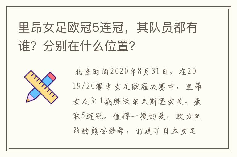 里昂女足欧冠5连冠,其队员都有谁?分别在什么位置?