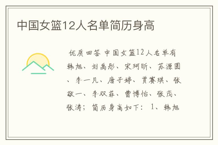 中国女篮12人名单简历身高