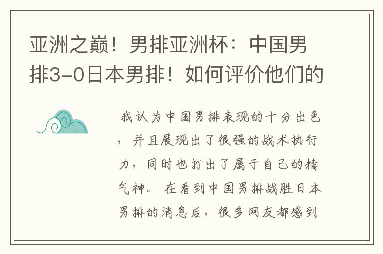 亚洲之巅!男排亚洲杯:中国男排3-0日本男排!如何评价他们的表现?