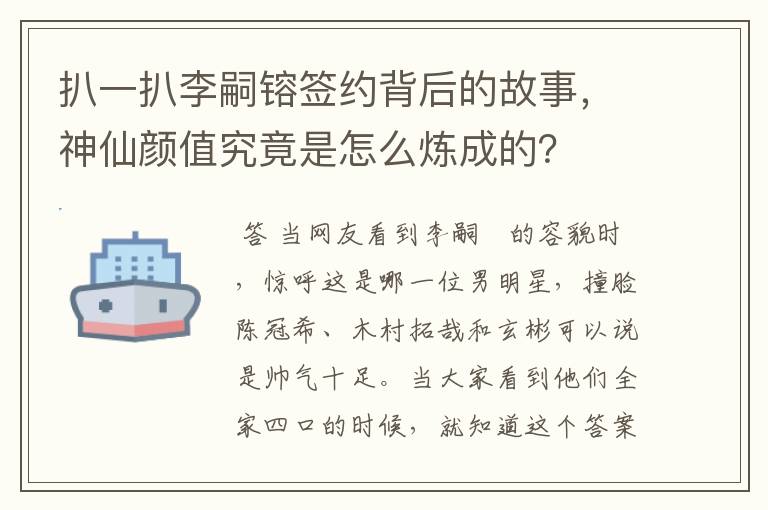 扒一扒李嗣镕签约背后的故事,神仙颜值究竟是怎么炼成的?