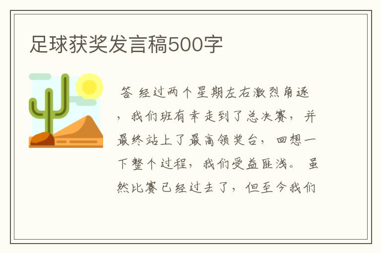 足球获奖发言稿500字