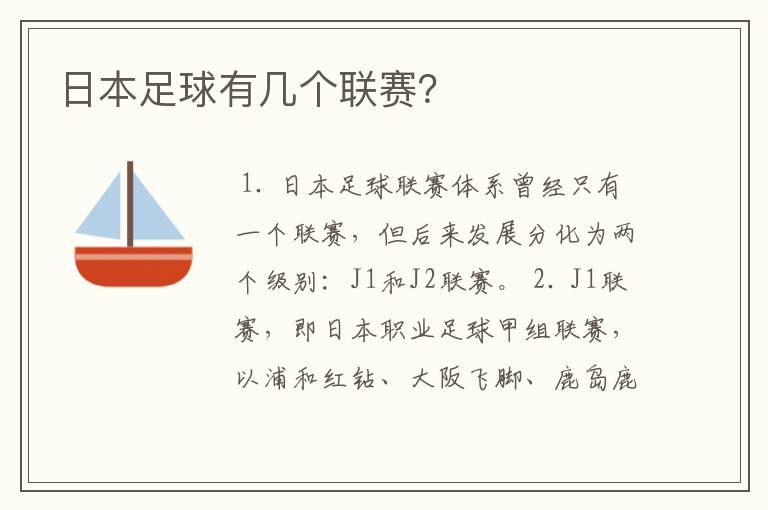 日本足球有几个联赛?
