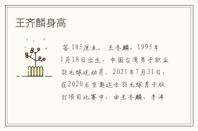 王齐麟身高
