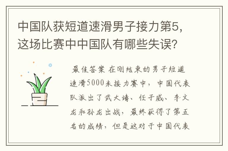 中国队获短道速滑男子接力第5,这场比赛中中国队有哪些失误?