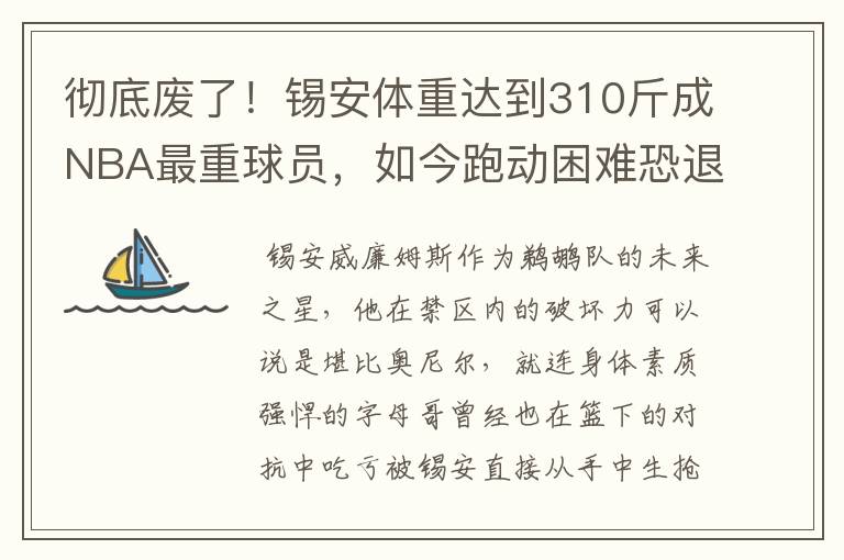 彻底废了!锡安体重达到310斤成NBA最重球员,如今跑动困难恐退役