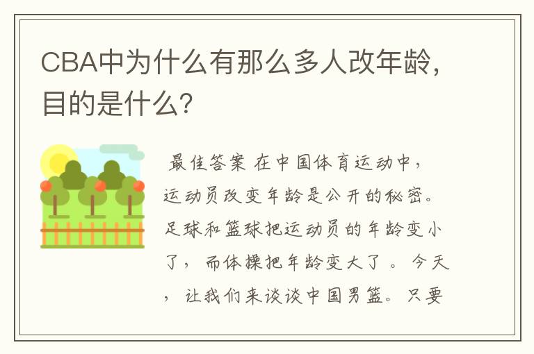 CBA中为什么有那么多人改年龄,目的是什么?