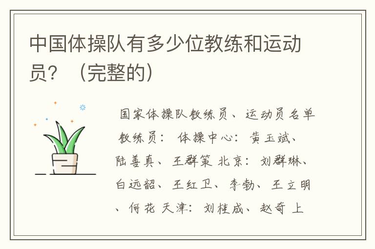 中国体操队有多少位教练和运动员?(完整的)