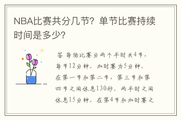 NBA比赛共分几节?单节比赛持续时间是多少?
