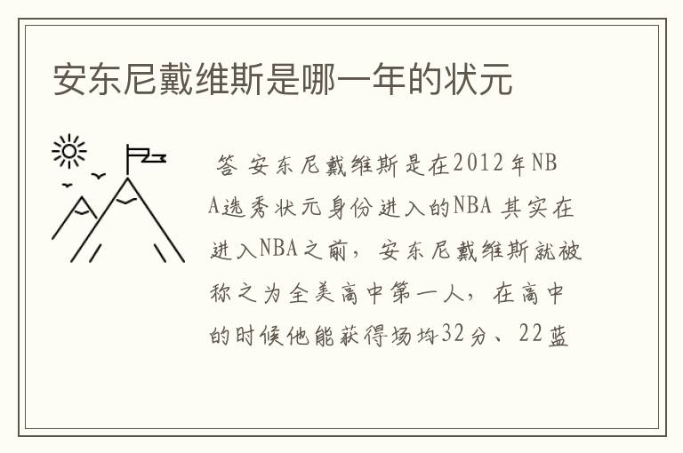 安东尼戴维斯是哪一年的状元