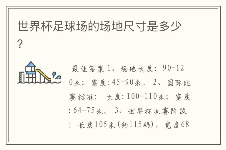 世界杯足球场的场地尺寸是多少?
