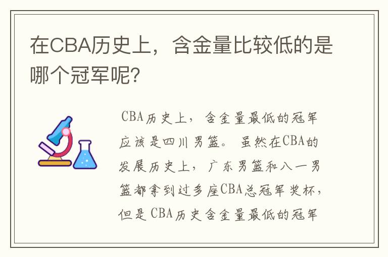 在CBA历史上,含金量比较低的是哪个冠军呢?