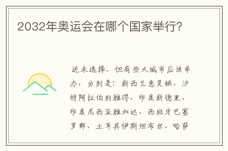 2032年奥运会在哪个国家举行?