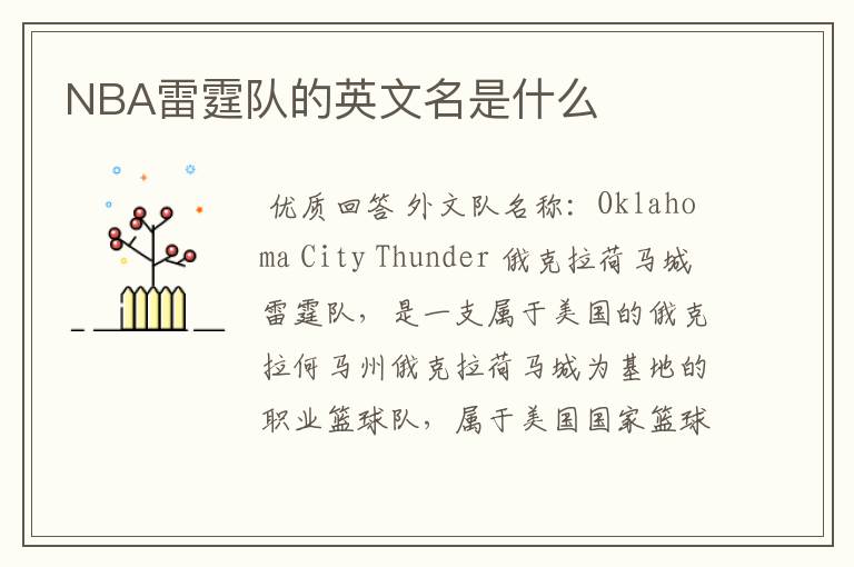 NBA雷霆队的英文名是什么
