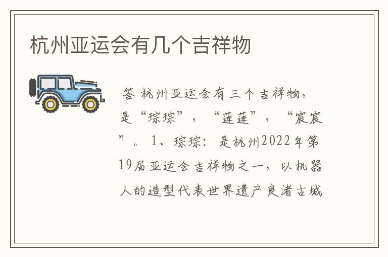 杭州亚运会有几个吉祥物