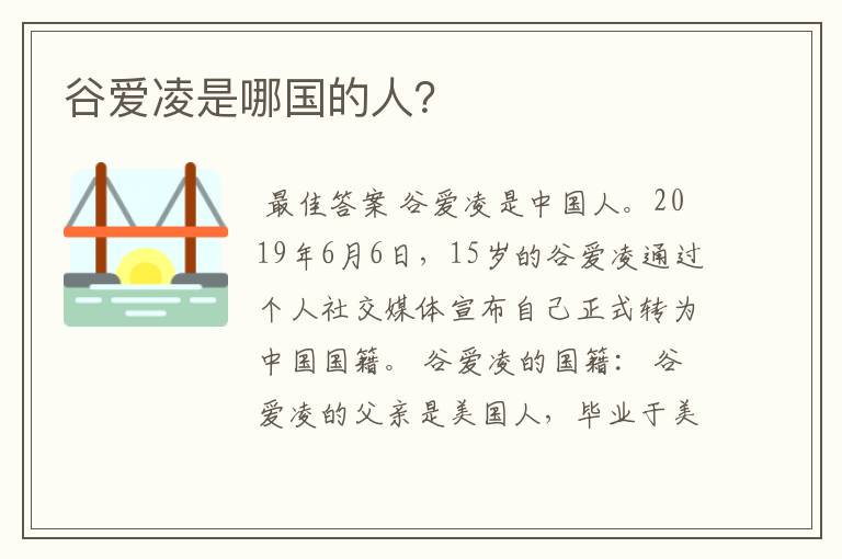 谷爱凌是哪国的人?