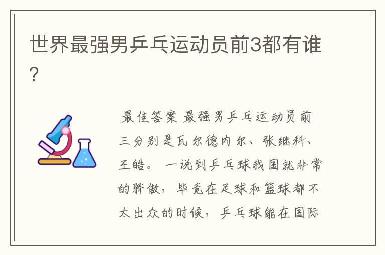 世界最强男乒乓运动员前3都有谁?