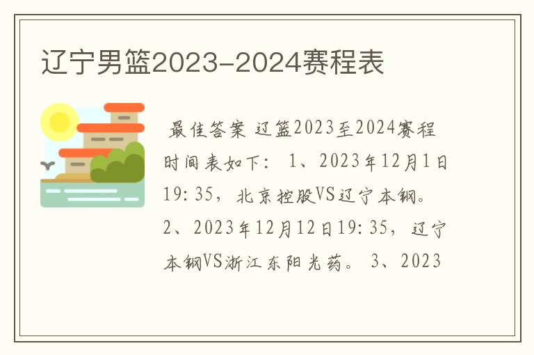 辽宁男篮2023-2024赛程表