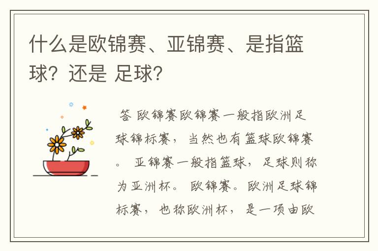 什么是欧锦赛、亚锦赛、是指篮球?还是 足球?