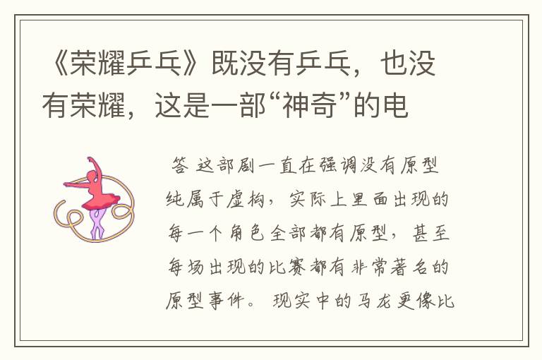 《荣耀乒乓》既没有乒乓,也没有荣耀,这是一部“神奇”的电视剧