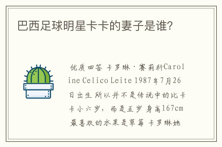 巴西足球明星卡卡的妻子是谁?
