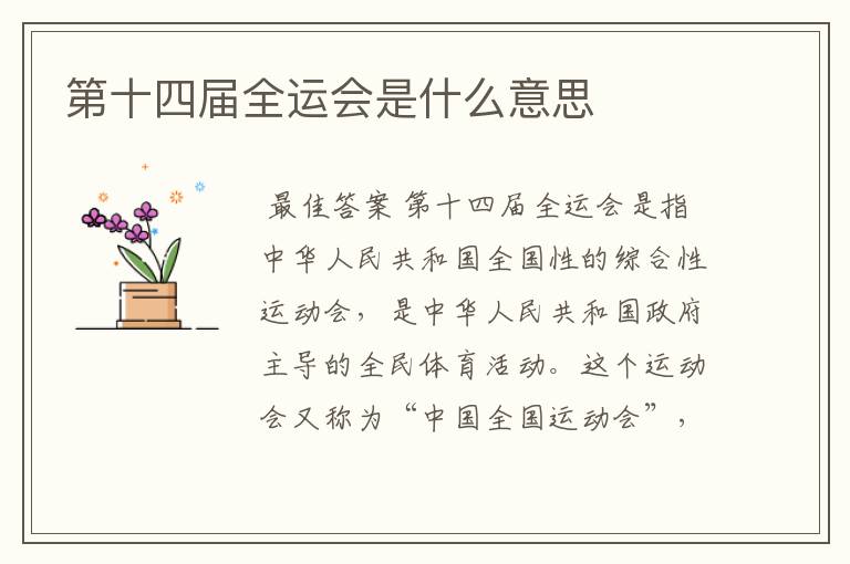 第十四届全运会是什么意思