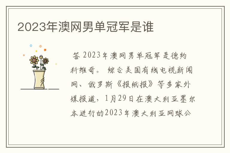 2023年澳网男单冠军是谁