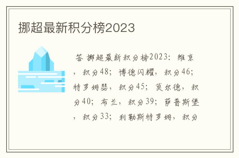 挪超最新积分榜2023